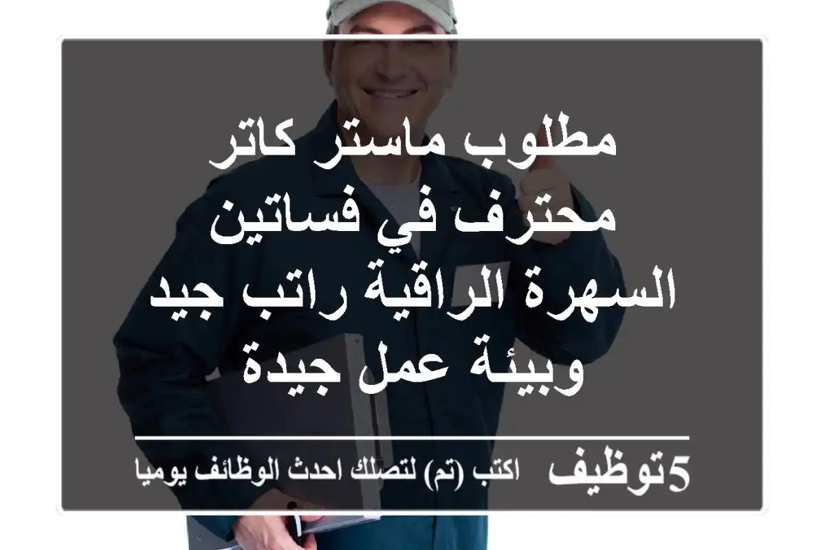 مطلوب ماستر كاتر محترف في فساتين السهرة الراقية راتب جيد وبيئة عمل جيدة