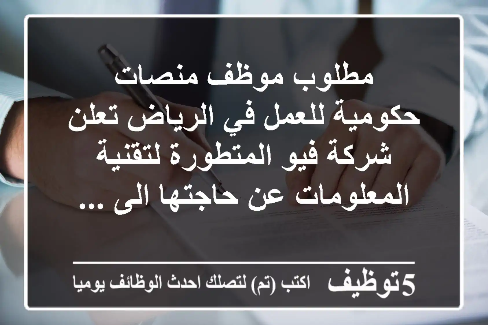 مطلوب موظف منصات حكومية للعمل في الرياض تعلن شركة فيو المتطورة لتقنية المعلومات عن حاجتها الى ...