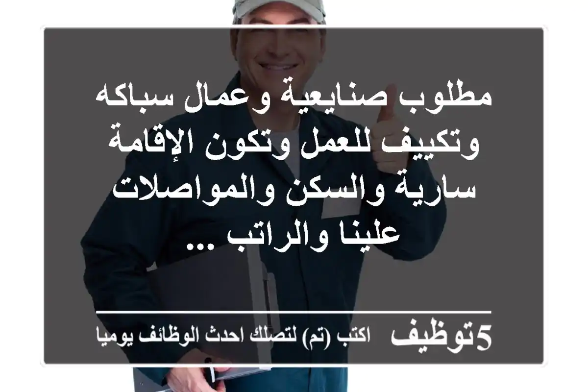 مطلوب صنايعية وعمال سباكه وتكييف للعمل وتكون الإقامة سارية والسكن والمواصلات علينا والراتب ...