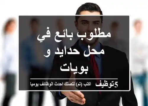 مطلوب بائع في محل حدايد و بويات