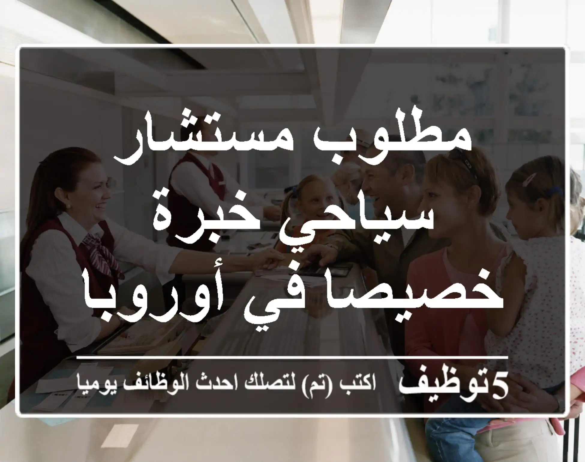 مطلوب مستشار سياحي خبرة خصيصا في أوروبا
