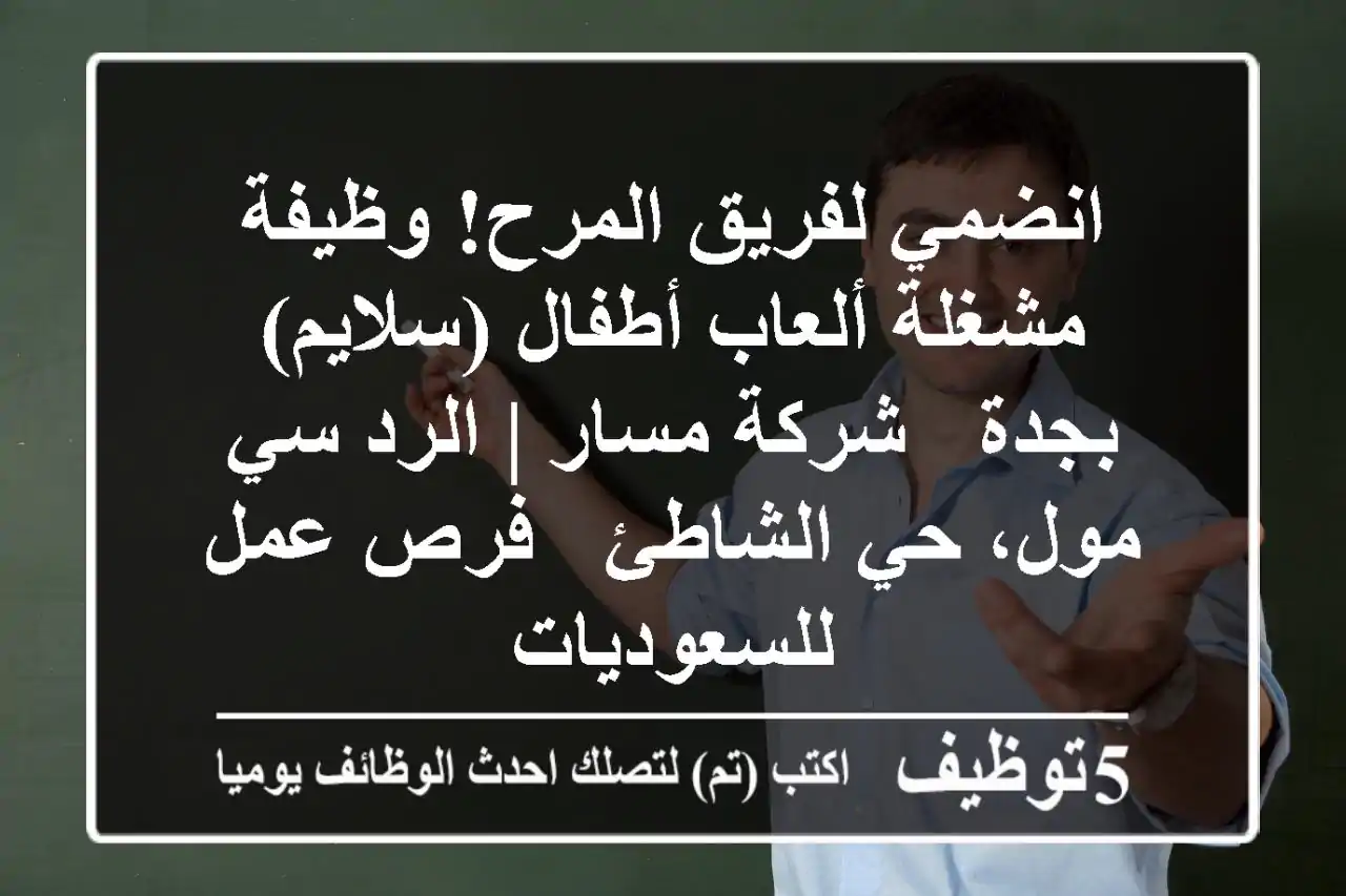 انضمي لفريق المرح! وظيفة مشغلة ألعاب أطفال (سلايم) بجدة - شركة مسار | الرد سي مول، حي الشاطئ - فرص عمل للسعوديات