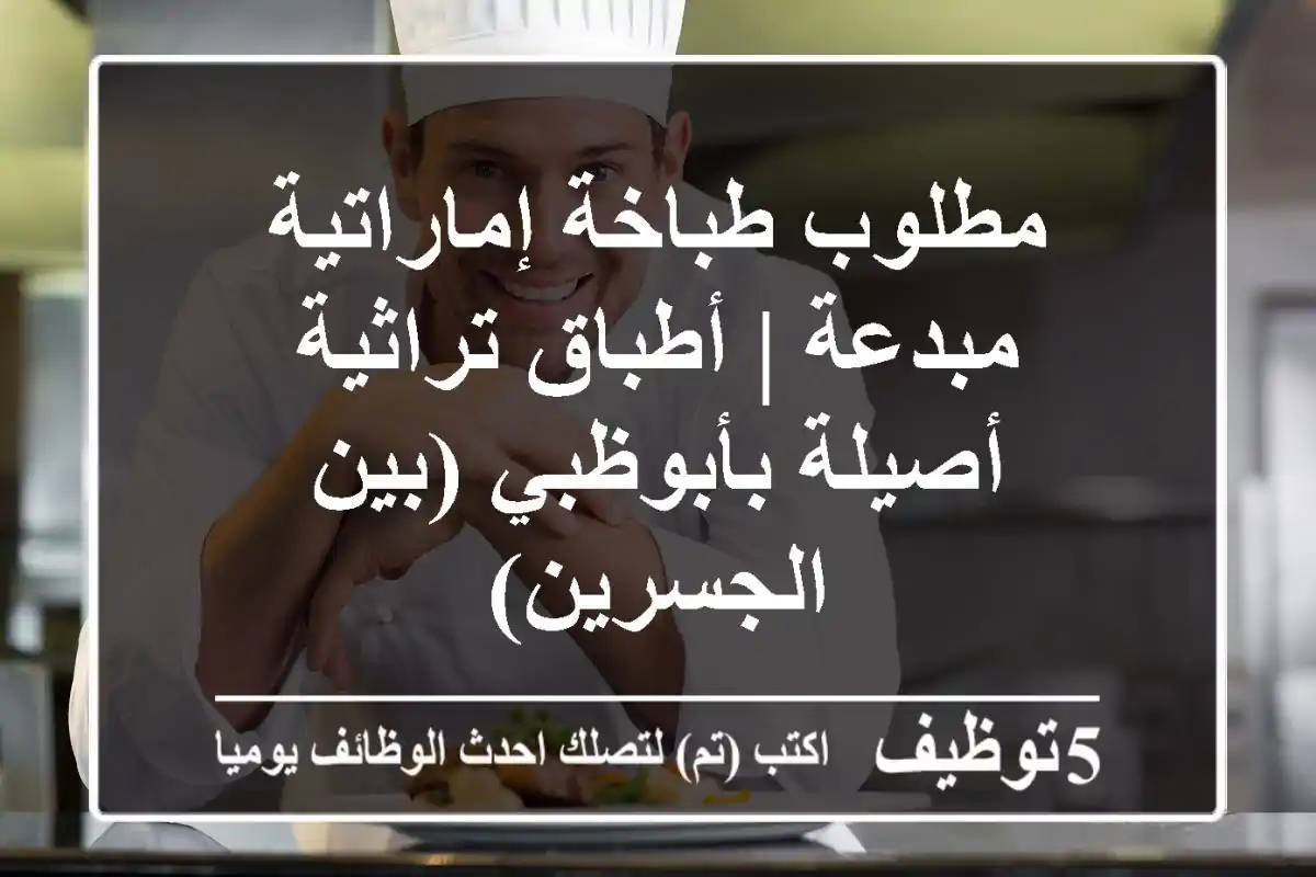 مطلوب طباخة إماراتية مبدعة | أطباق تراثية أصيلة بأبوظبي (بين الجسرين)