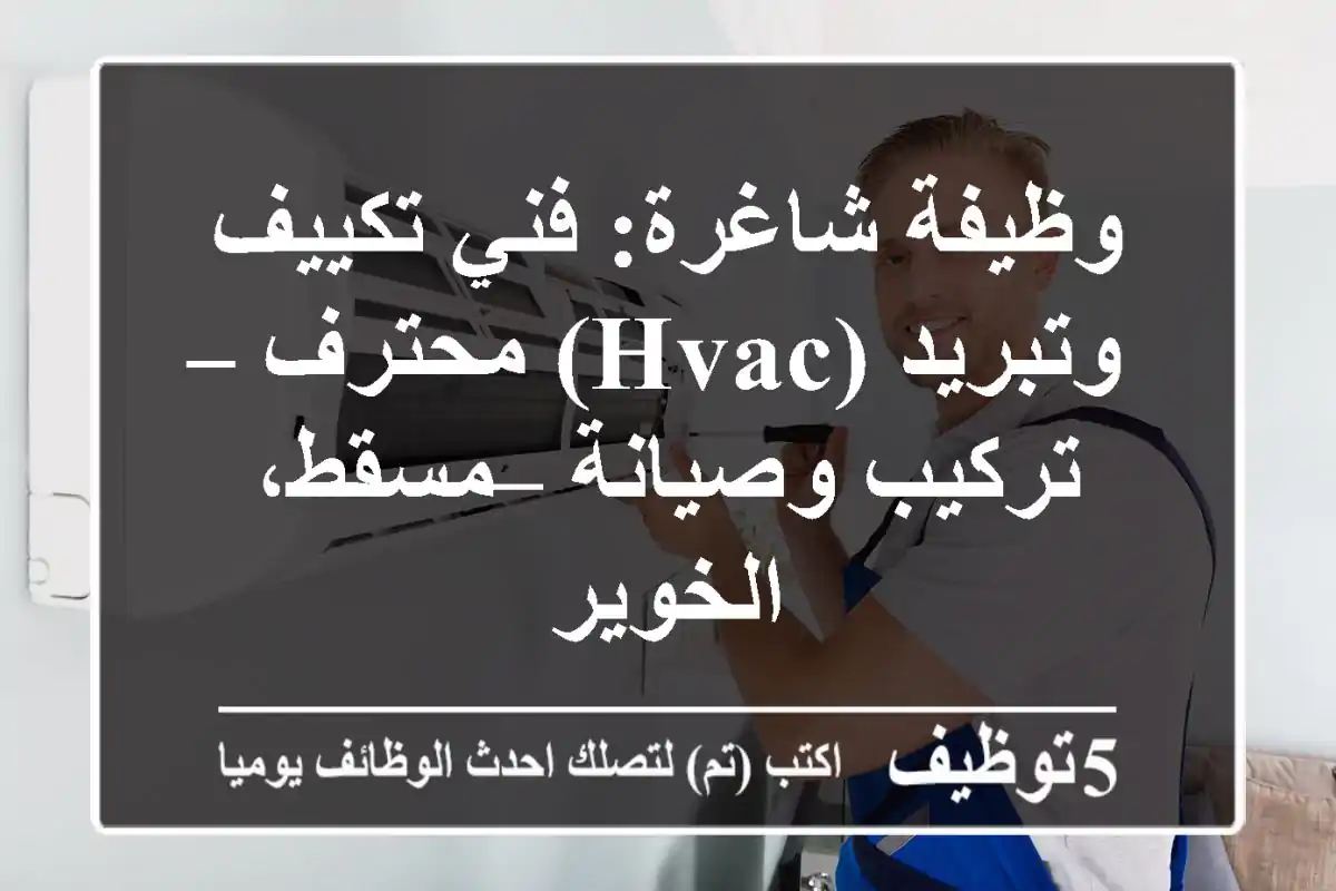 وظيفة شاغرة: فني تكييف وتبريد (HVAC) محترف – تركيب وصيانة – مسقط، الخوير