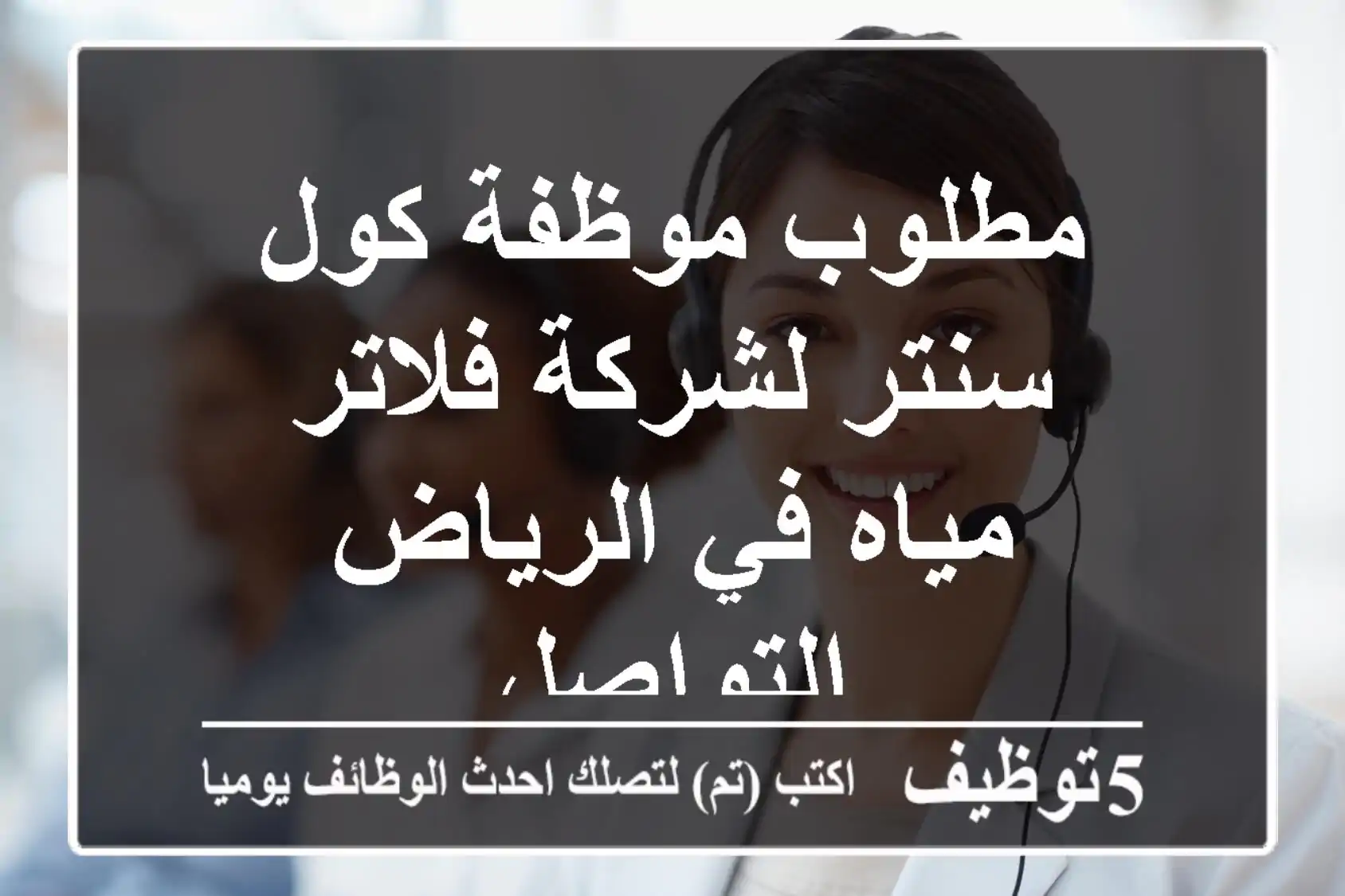 مطلوب موظفة كول سنتر لشركة فلاتر مياه في الرياض التواصل