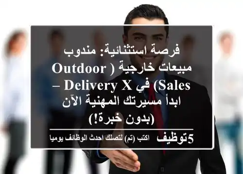 فرصة استثنائية: مندوب مبيعات خارجية (Outdoor Sales) في Delivery X – ابدأ مسيرتك المهنية الآن (بدون خبرة!)