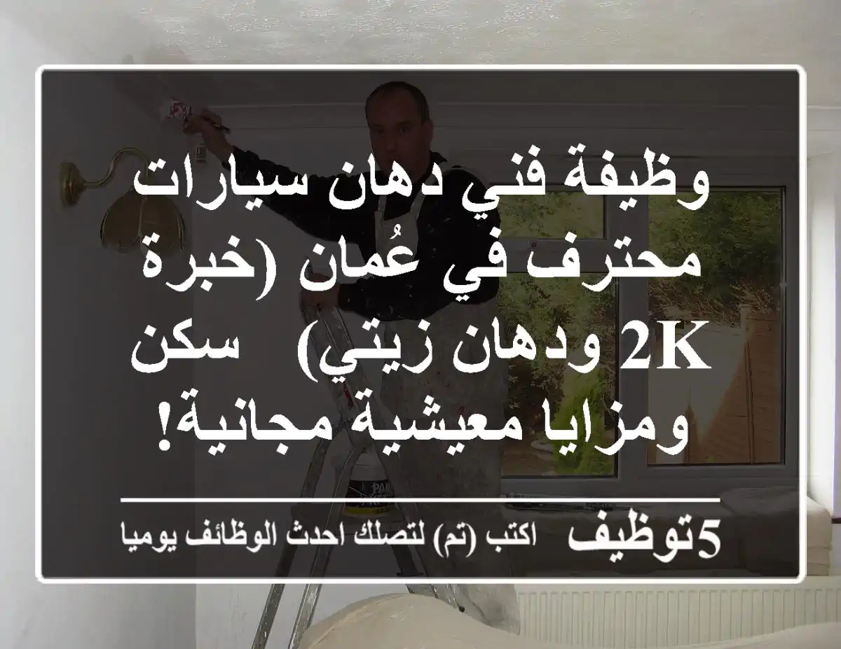 وظيفة فني دهان سيارات محترف في عُمان (خبرة 2K ودهان زيتي) - سكن ومزايا معيشية مجانية!