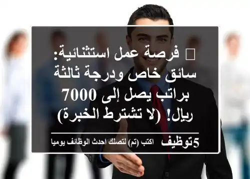 🔥 فرصة عمل استثنائية: سائق خاص ودرجة ثالثة براتب يصل إلى 7000 ريال! (لا تشترط الخبرة)