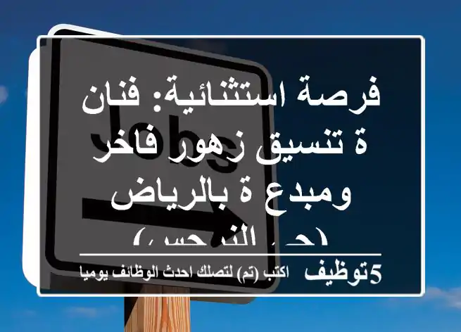 فرصة استثنائية: فنان/ة تنسيق زهور فاخر ومبدع/ة بالرياض (حي النرجس)