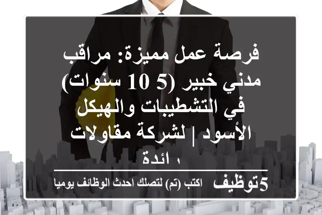 فرصة عمل مميزة: مراقب مدني خبير (5-10 سنوات) في التشطيبات والهيكل الأسود | لشركة مقاولات رائدة