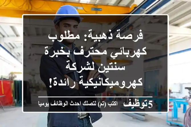 فرصة ذهبية: مطلوب كهربائي محترف بخبرة سنتين لشركة كهروميكانيكية رائدة!