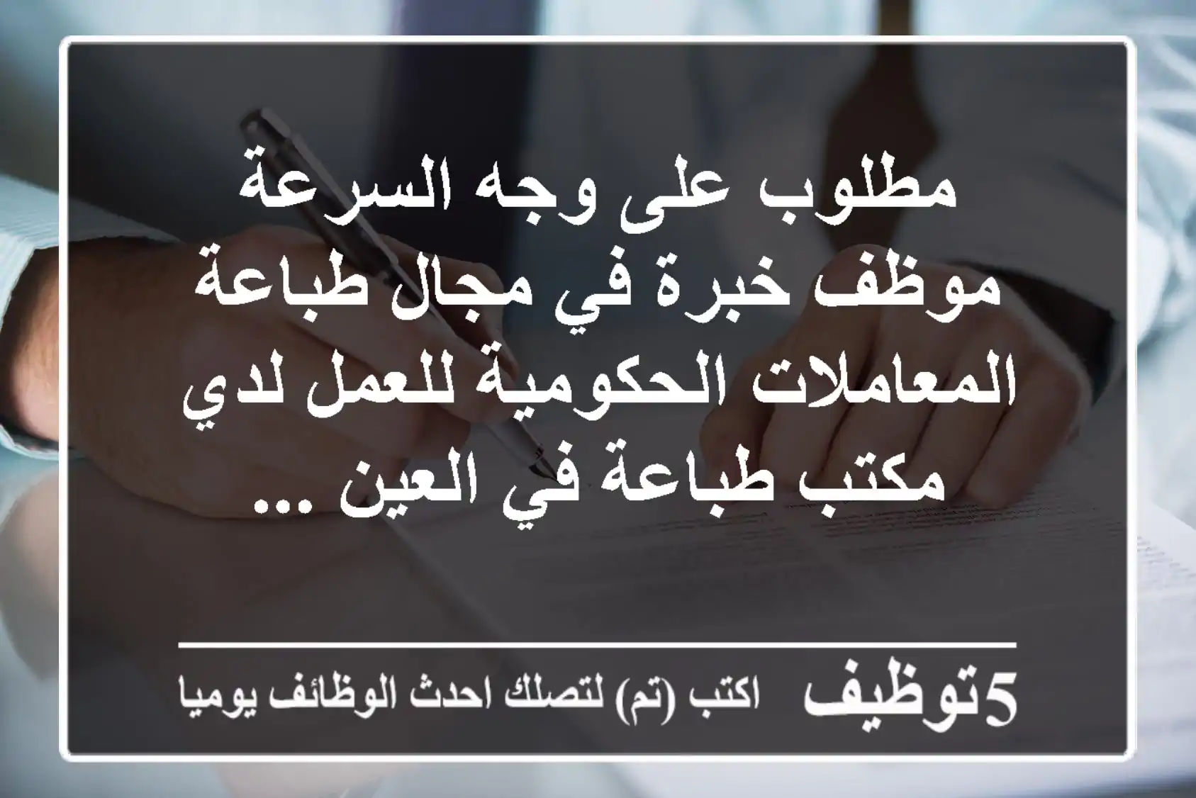 مطلوب على وجه السرعة موظف خبرة في مجال طباعة المعاملات الحكومية للعمل لدي مكتب طباعة في العين ...