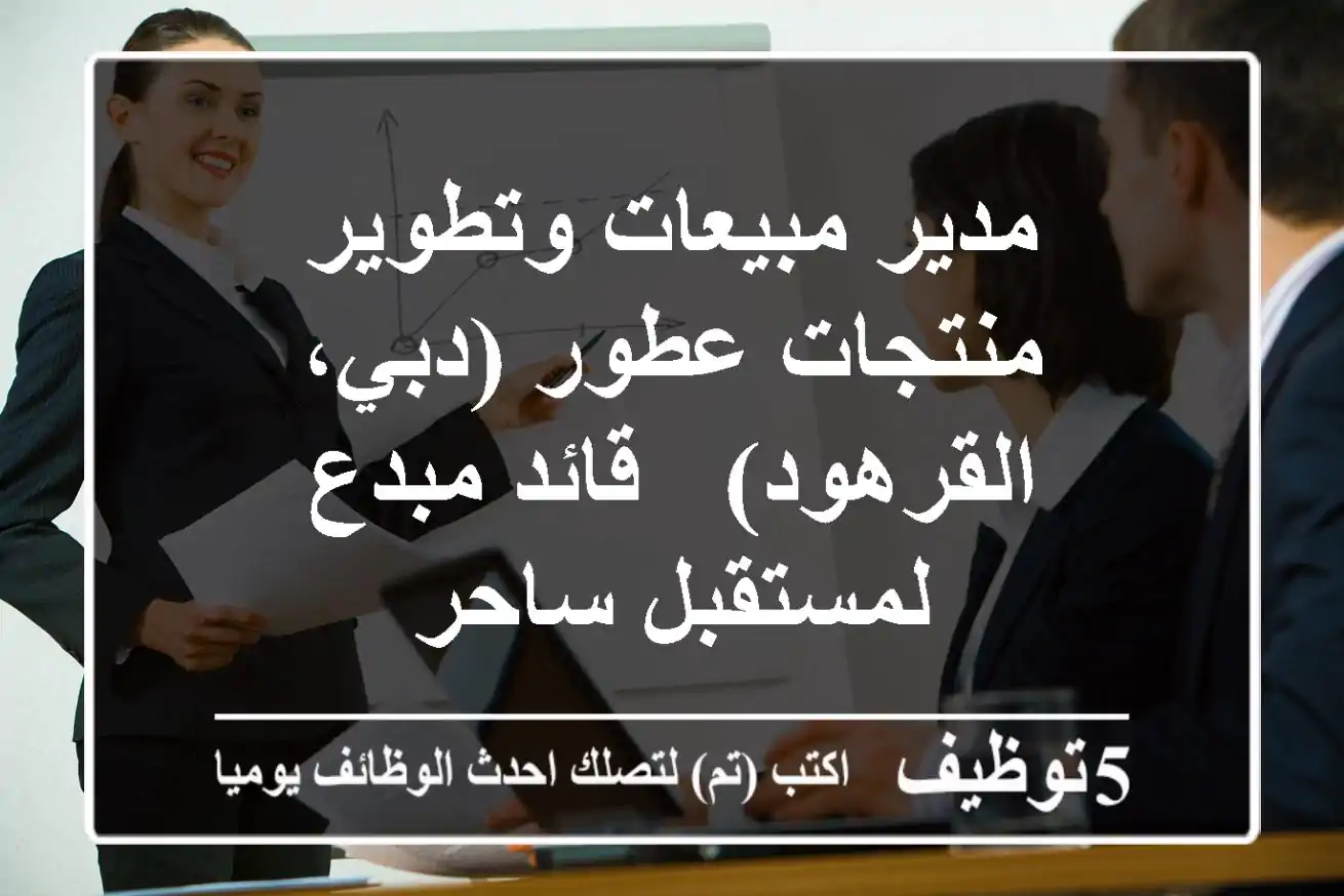 مدير مبيعات وتطوير منتجات عطور (دبي، القرهود) - قائد مبدع لمستقبل ساحر