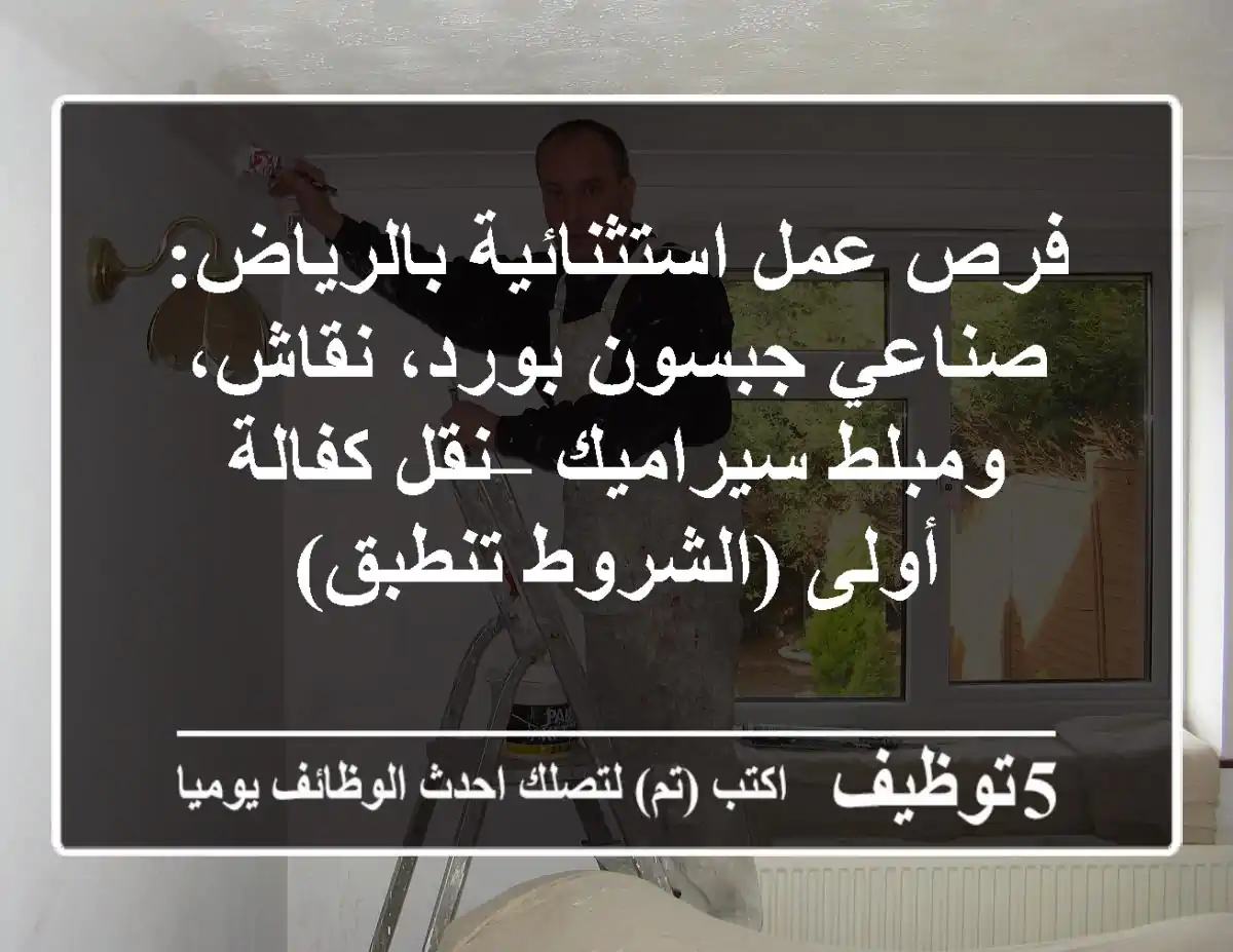 فرص عمل استثنائية بالرياض: صناعي جبسون بورد، نقاش، ومبلط سيراميك – نقل كفالة أولى (الشروط تنطبق)