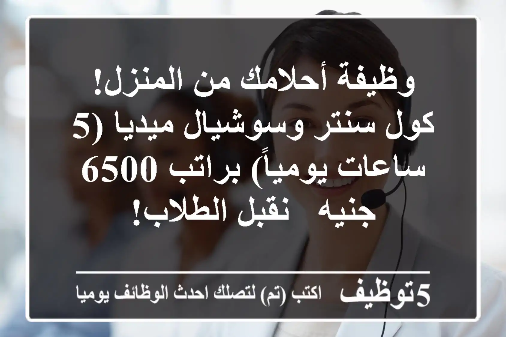 وظيفة أحلامك من المنزل! كول سنتر وسوشيال ميديا (5 ساعات يومياً) براتب 6500 جنيه - نقبل الطلاب!