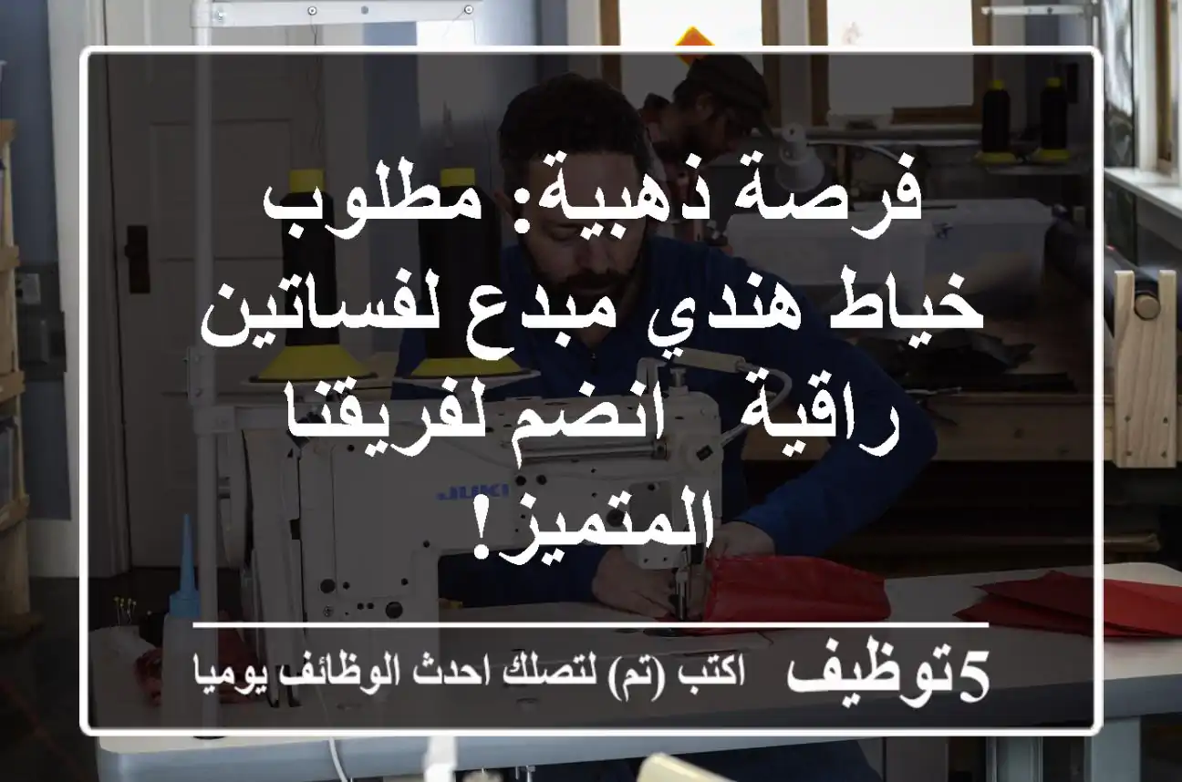 فرصة ذهبية: مطلوب خياط هندي مبدع لفساتين راقية - انضم لفريقنا المتميز!