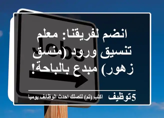 انضم لفريقنا: معلم تنسيق ورود (منسق زهور) مبدع بالباحة!