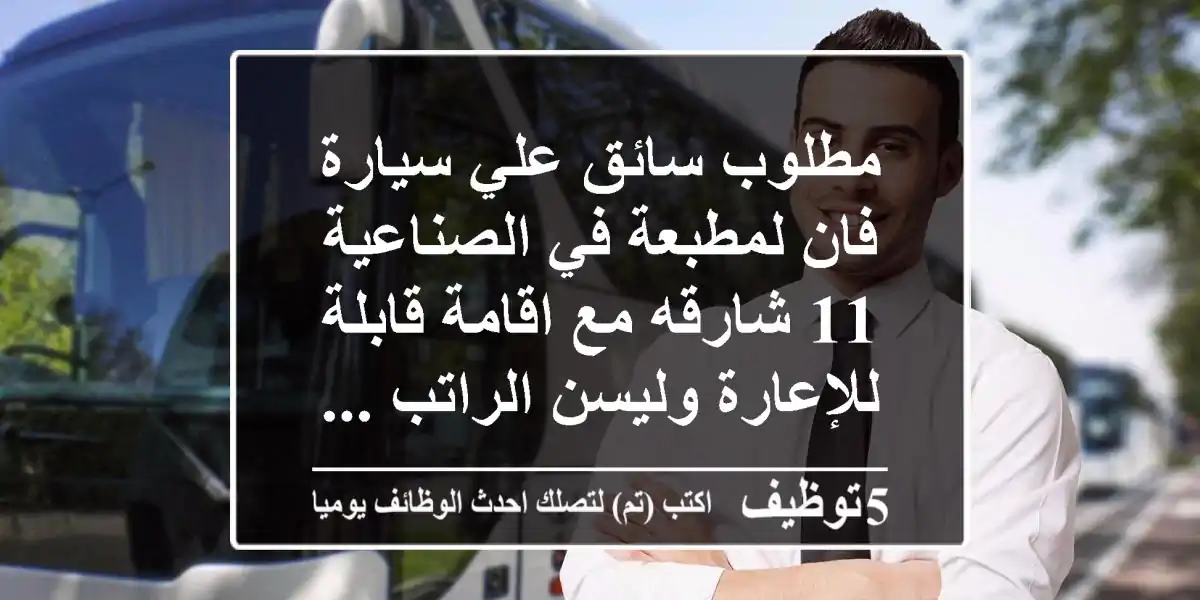 مطلوب سائق علي سيارة فان لمطبعة في الصناعية 11 شارقه مع اقامة قابلة للإعارة وليسن الراتب ...