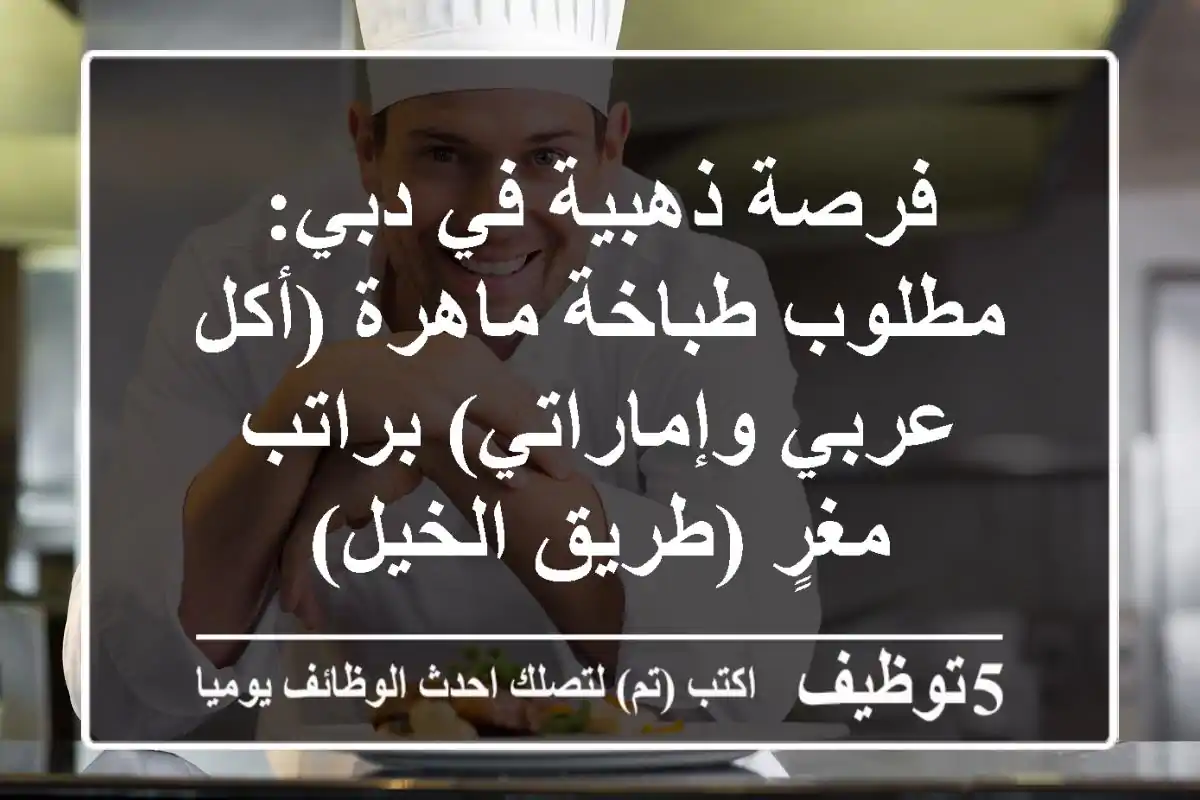 فرصة ذهبية في دبي: مطلوب طباخة ماهرة (أكل عربي وإماراتي) براتب مغرٍ (طريق الخيل)