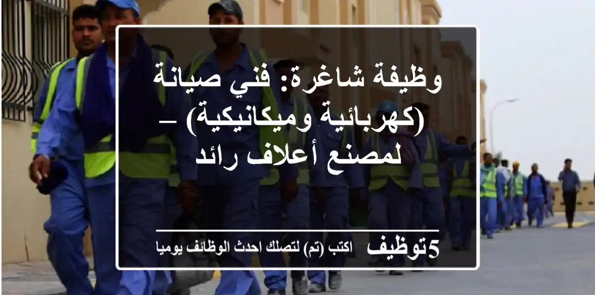 وظيفة شاغرة: فني صيانة (كهربائية وميكانيكية) – لمصنع أعلاف رائد