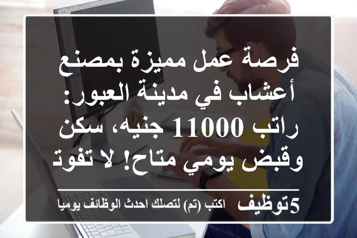 فرصة عمل مميزة بمصنع أعشاب في مدينة العبور: راتب 11000 جنيه، سكن وقبض يومي متاح! لا تفوتها!