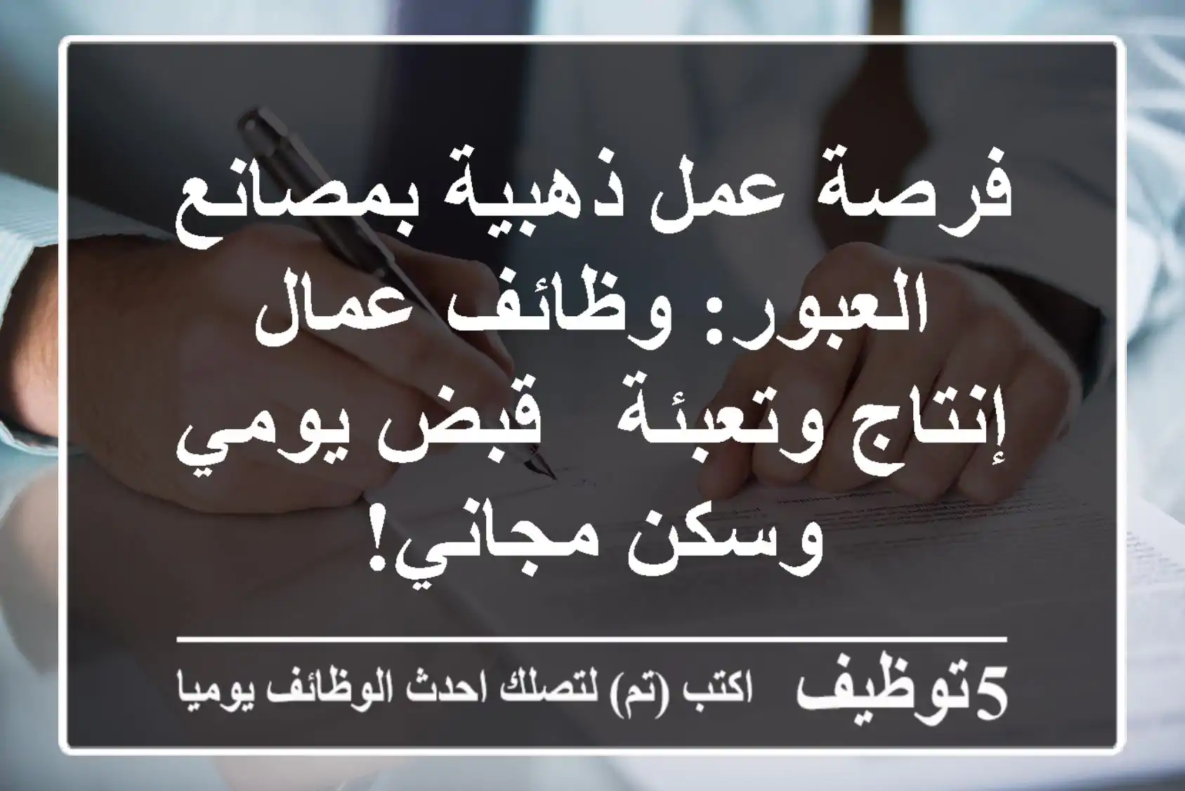 فرصة عمل ذهبية بمصانع العبور: وظائف عمال إنتاج وتعبئة - قبض يومي وسكن مجاني!