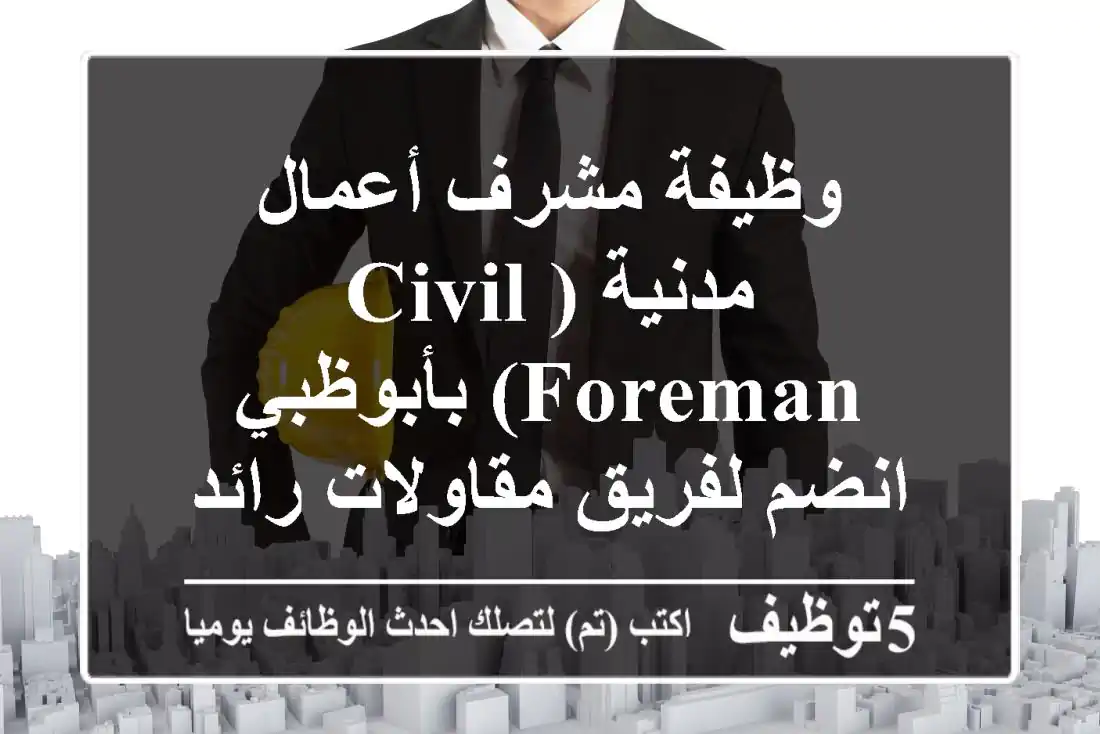 وظيفة مشرف أعمال مدنية (Civil Foreman) بأبوظبي - انضم لفريق مقاولات رائد براتب تنافسي!