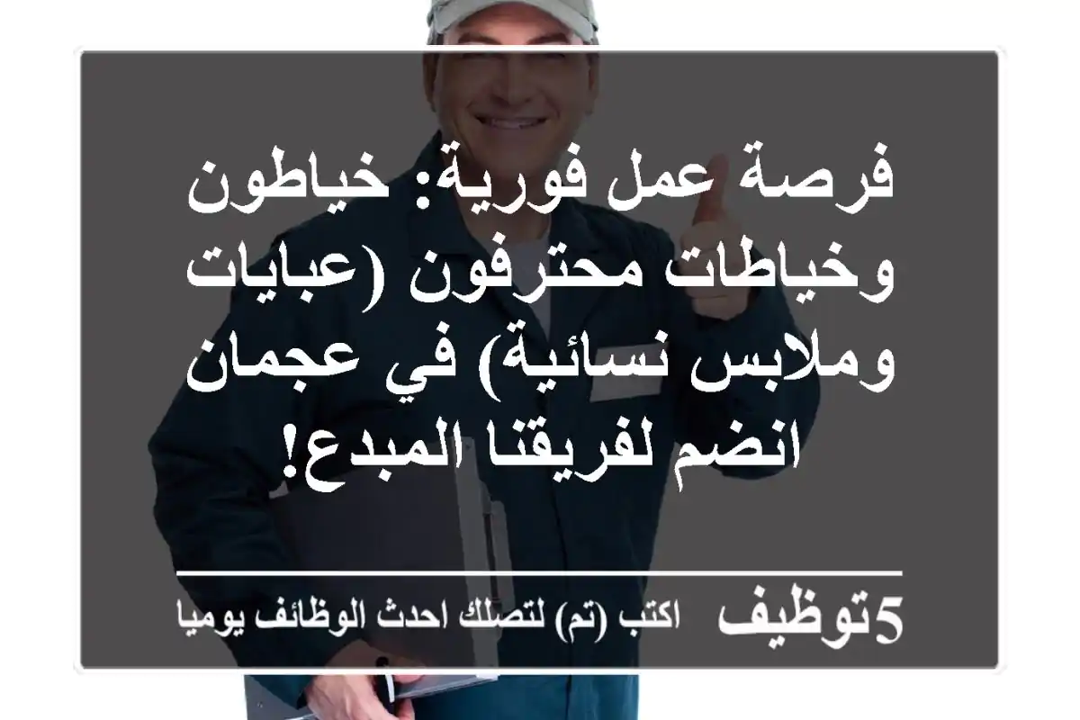 فرصة عمل فورية: خياطون وخياطات محترفون (عبايات وملابس نسائية) في عجمان - انضم لفريقنا المبدع!