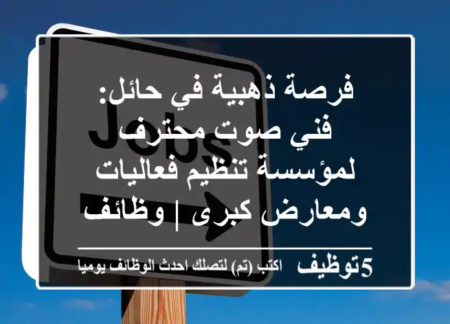 فرصة ذهبية في حائل: فني صوت محترف لمؤسسة تنظيم فعاليات ومعارض كبرى | وظائف حائل