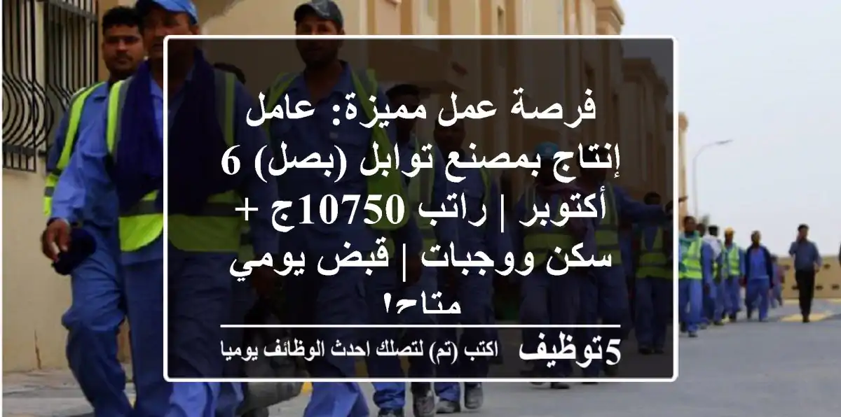 فرصة عمل مميزة: عامل إنتاج بمصنع توابل (بصل) 6 أكتوبر | راتب 10750ج + سكن ووجبات | قبض يومي متاح!