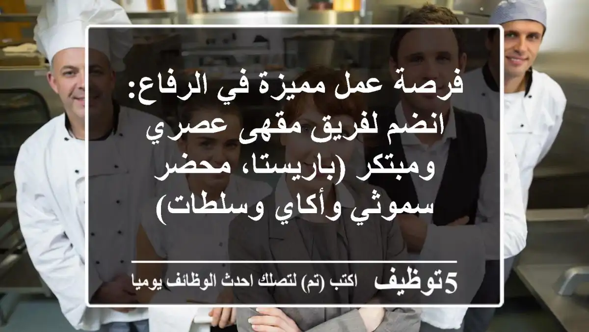 فرصة عمل مميزة في الرفاع: انضم لفريق مقهى عصري ومبتكر (باريستا، محضر سموثي وأكاي وسلطات)