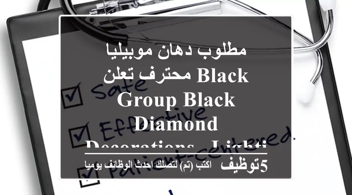 مطلوب دهان موبيليا محترف تعلن black group black diamond decorations & lighting عن توفر فرصة ...