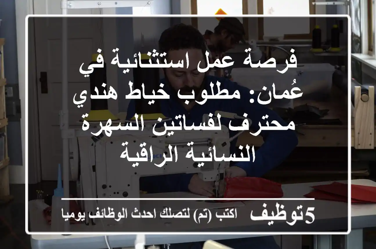 فرصة عمل استثنائية في عُمان: مطلوب خياط هندي محترف لفساتين السهرة النسائية الراقية