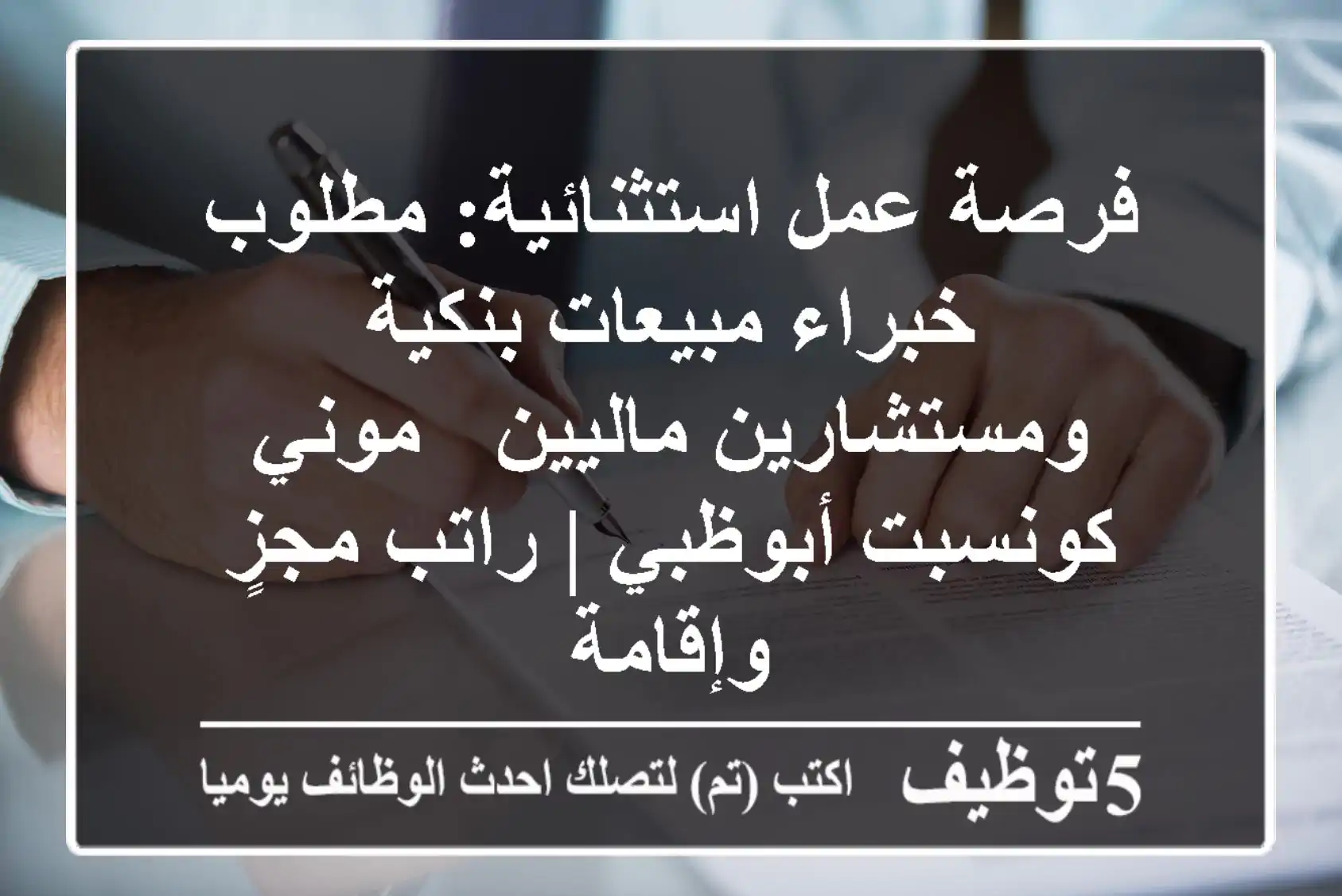 فرصة عمل استثنائية: مطلوب خبراء مبيعات بنكية ومستشارين ماليين - موني كونسبت أبوظبي | راتب مجزٍ وإقامة