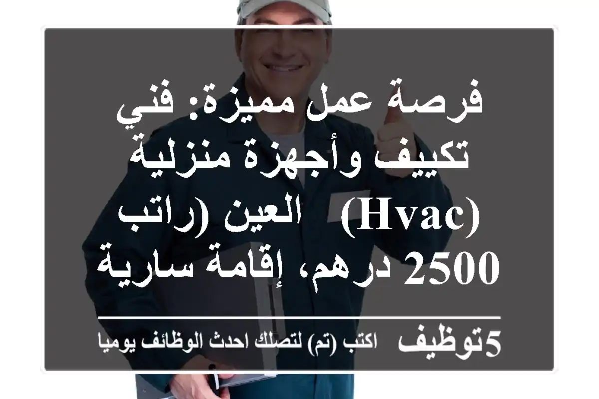 فرصة عمل مميزة: فني تكييف وأجهزة منزلية (HVAC) - العين (راتب 2500 درهم، إقامة سارية)