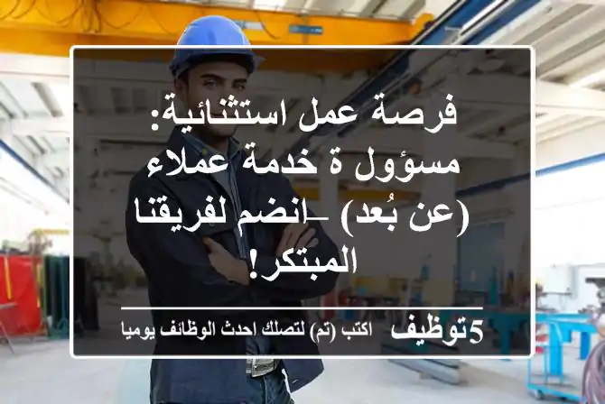 فرصة عمل استثنائية: مسؤول/ة خدمة عملاء (عن بُعد) – انضم لفريقنا المبتكر!