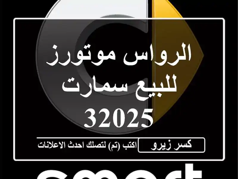 الرواس موتورز للبيع سمارت 32025